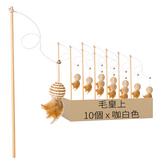 小球(咖白色) × 10個