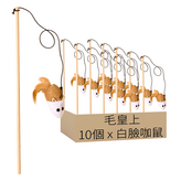 白臉咖鼠 × 10個