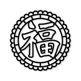 福氣滿滿