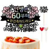 花甲 母親 × 1套