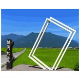 台東伯朗大道