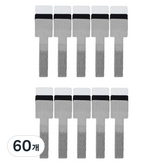 黑色 + 白色 + 灰色 × 60個