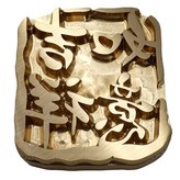 吉祥如意 × 1個