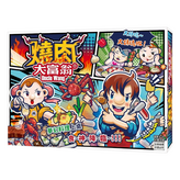 燒肉大富翁 × 1個