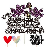 壽辰 × 1個