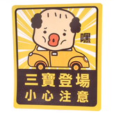 三寶登場 黃色 + 咖啡色 × 1個