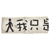 我只是路過 黑色 × 1條