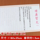 增廣賢文【上卷】白色+只要字帖:如圖 × 1個裝
