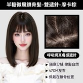 空氣鎖骨髮【 呼吸網47公分】摩卡棕 × 1個