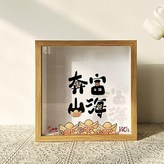 奔富山海, 原木 × 1個