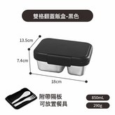 304雙格翻蓋黑色850ml(帶中間隔板)+塑料叉+勺:可選配塑料隔片/硅膠分格 × 1個