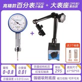高精百分表（小錶盤）+大表座h295 × 1個