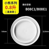 直身0.8升蓋子 × 1個