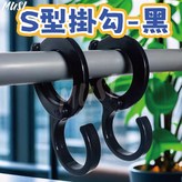S型掛勾-黑 × 1個