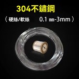 0.1mm 10米價 頭髮絲粗 × 1個