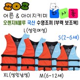 오렌지N블루 구명조끼 사이즈 (S) × 1개