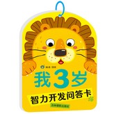 【智力開發問答卡】3歲 × 1個