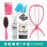 假髮專用❤️順髮液大瓶7件組❤️ × 1個