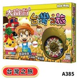 大富翁 台灣之旅 A385 × 1個