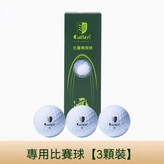 3顆小盒裝比賽球 × 1個