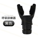 呼吸訓練器｜黑色 × 1個