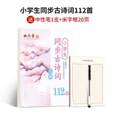 小學古詩詞112首+1支中性筆+1本米字格:如圖 × 1個裝