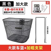 升級加粗大款黑車籃+24/26寸支架 × 1個