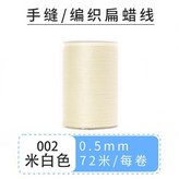 002/米白色 × 1個