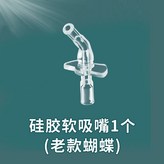 硅膠軟吸嘴1個【老款蝴蝶】 × 1個