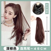 [11]直馬尾-深棕 45CM 一入 × 1個