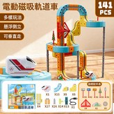 電動磁吸軌道車141PCS  1套 × 1個