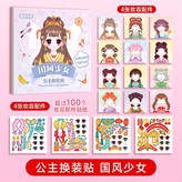 公主換裝貼（國風少女） × 1個