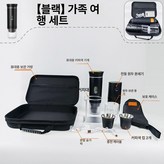 블랙 수치 디스플레이 여행 세트 × 1개