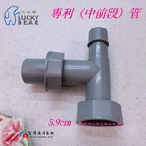 專利(中前段)管 × 1個