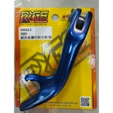 藍色DIO用,RRGS RS/DIO鋁合金側柱15cm × 1個