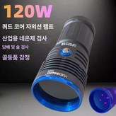 120W UV 라이트 (4 LED) × 1개