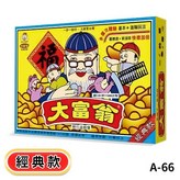 大富翁 經典款(A66) × 1個