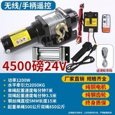 加強24v4500磅無線+手柄款 × 1個