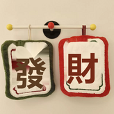 發字+財字:如圖所示（4008） × 1個