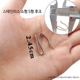 스테인리스 소형 S형 후크 × 1개