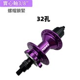 紫色單後實心軸式 - 32孔 × 1個