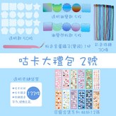 咕卡大禮包【2號】133件裝 × 1套