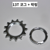 13T × 1개