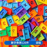 數字多米諾骨牌126件卡頭袋裝 × 1個