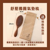檀木, 橢圓氣墊梳 × 1個