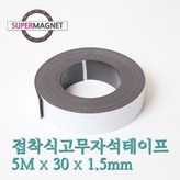 852_접착식고무자석테이프_5MX30X1.5T × 1개