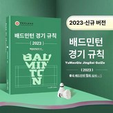 배드민턴 경기 규칙 1권 × 1개