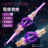 火旋劍【電鍍紫-電商包裝】:如圖 × 1個
