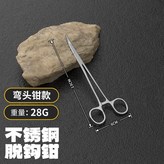 不銹鋼-取鉤鉗【彎頭】13cm × 1個