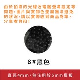 8#黑色 (4mm單色) × 1個